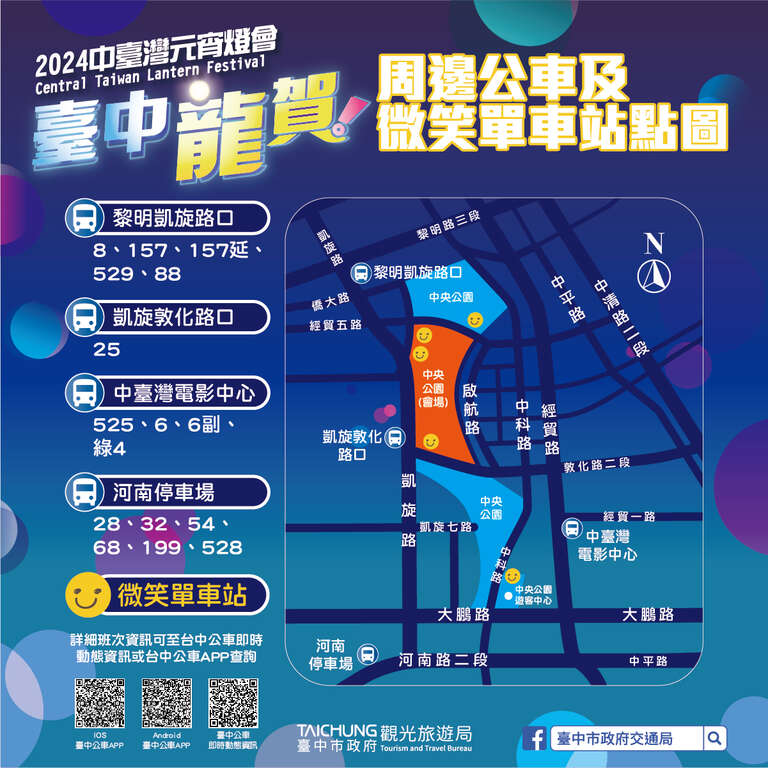 2024中台湾元宵灯会周边公车及微笑单车站点图