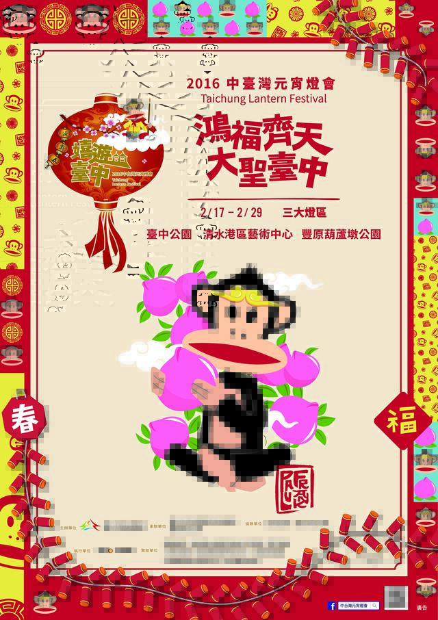 2016中台湾元宵灯会-「嬉游台中」-海报