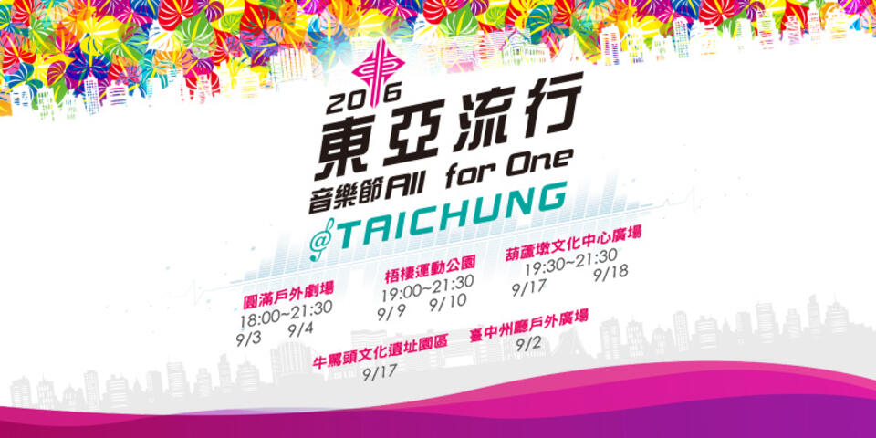 2016台中东亚流行音乐节