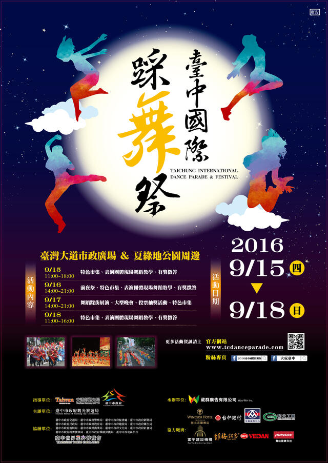 :2016台中国际踩舞祭 9/15-9/18