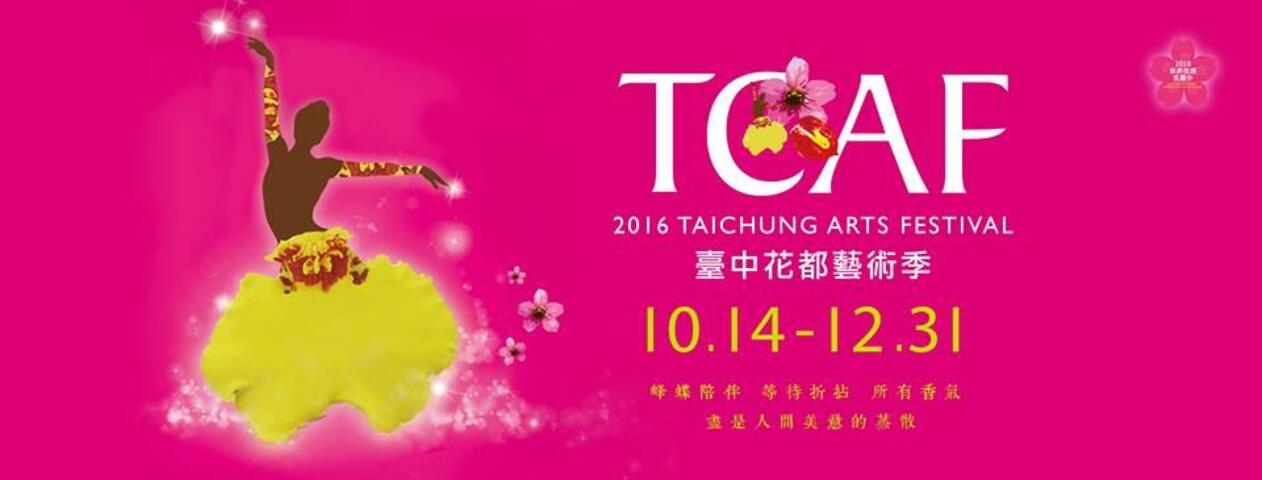2016台中 花の都アートフェスティバル