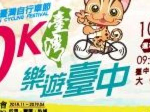 2016台湾自転車フェスティバル「0K台湾　楽遊台中自転車カーニバル」
