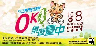 2016台湾自転車フェスティバル「0K台湾　楽遊台中自転車カーニバル」
