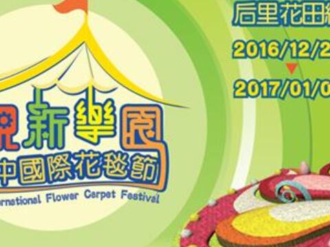「2016台中国際花毯節（花のタペストリーフェスティバル）」