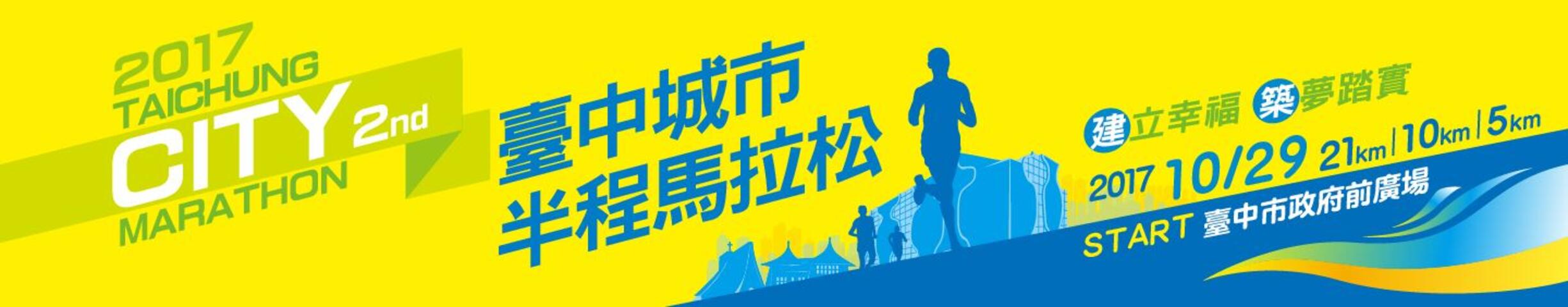 2017第二届台中城市半程马拉松