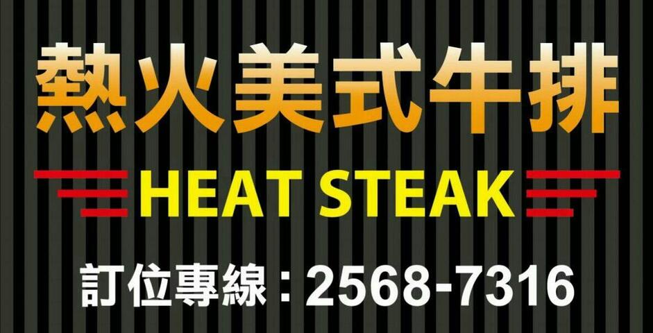 熱火美式牛排．Heat Steak．-*訂位專線