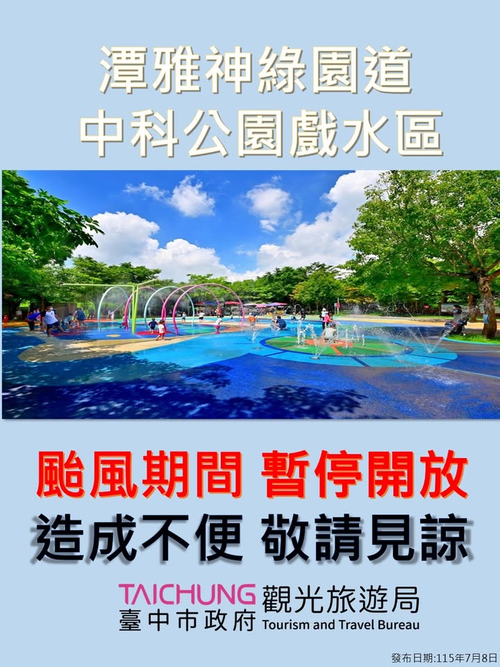 ⚠️潭雅神中科公園戲水區基於防颱安全,7/11(六)及7/12(日)兩天暫時封閉⚠️