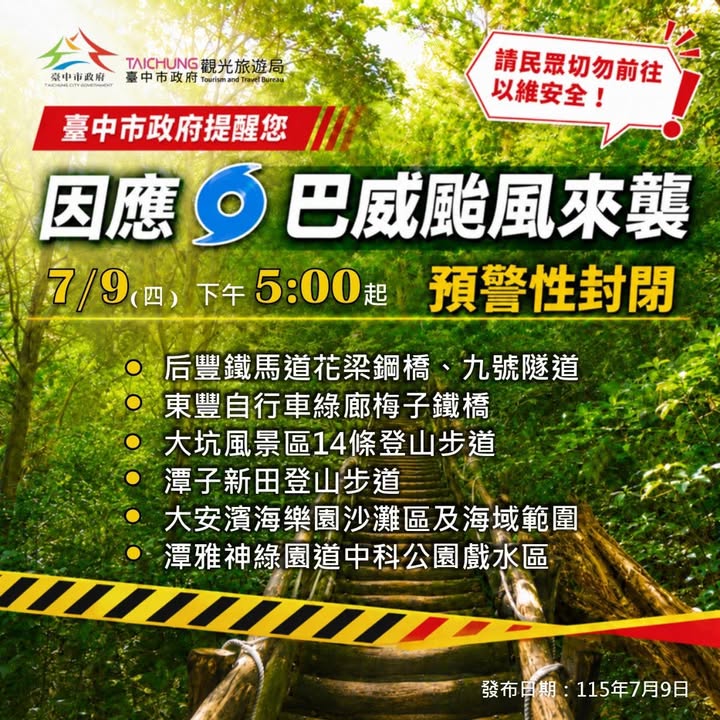 因應巴威颱風來襲