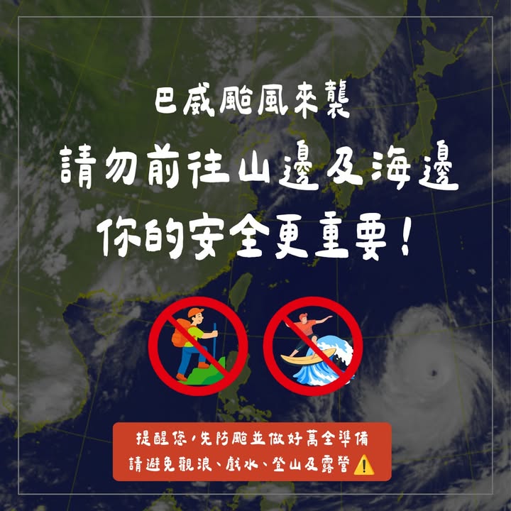 ⚠️巴威颱風接近,出遊行程先緩緩!