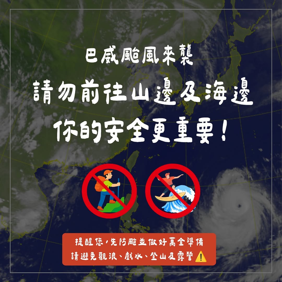 ⚠️巴威颱風接近,出遊行程先緩緩!