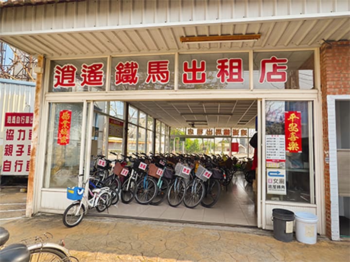 逍遙鐵馬出租店