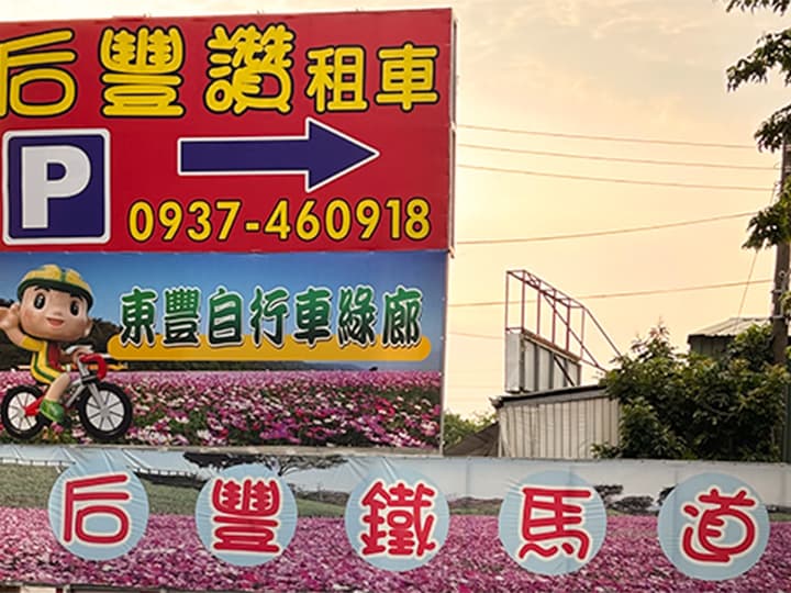 后豐讚租車