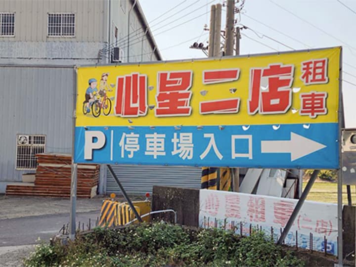 心星二店租車