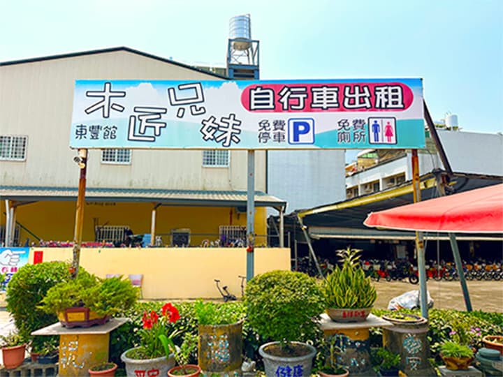木匠兄妹東豐館