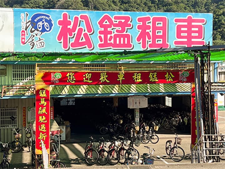 松錳租車(石岡店)
