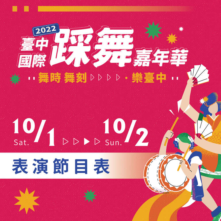 舞臺表演節目表