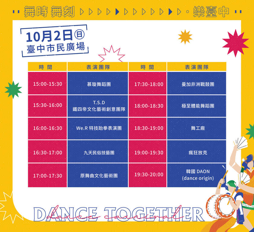 舞臺表演節目表10月2日
