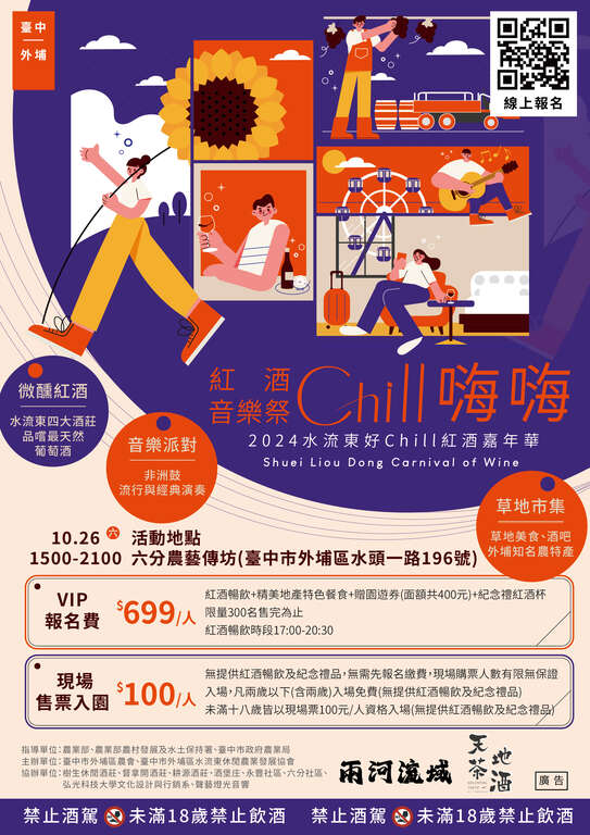 红酒音乐祭Chill嗨嗨-A4