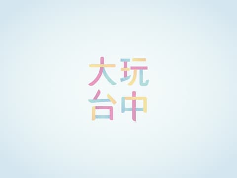 台中好汤合法业者分布图