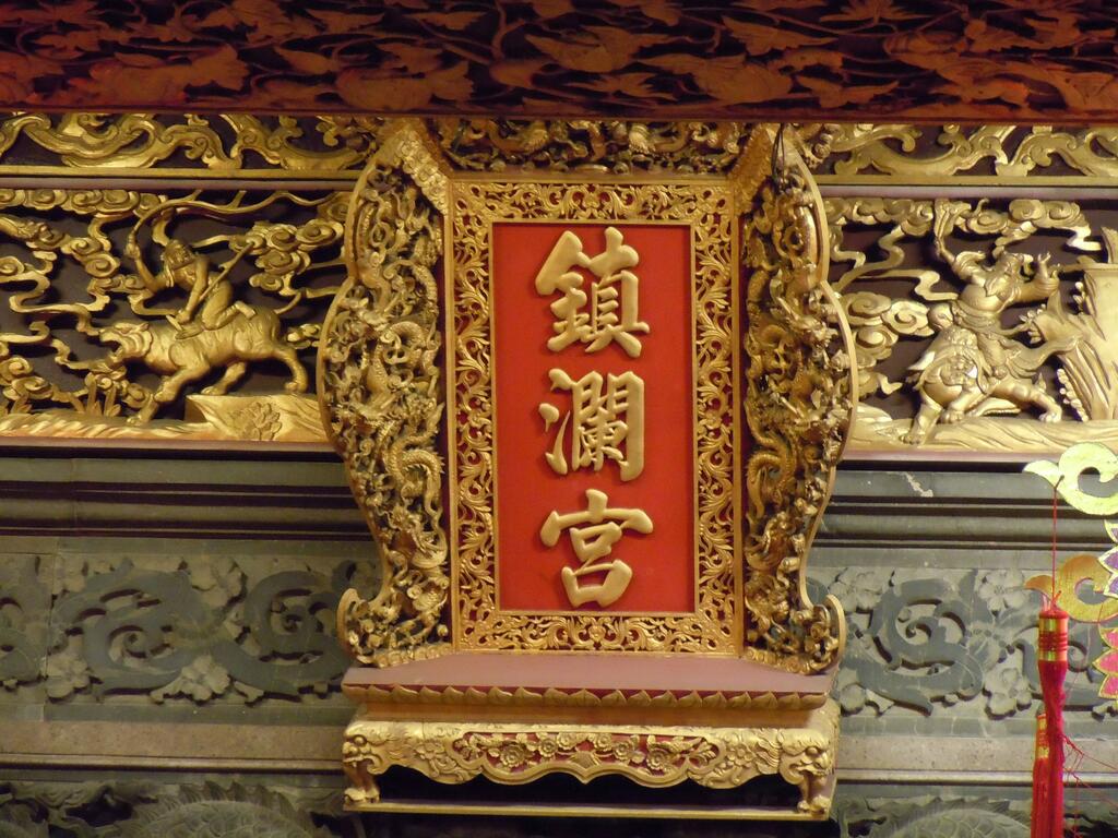 大甲鎮瀾宮匾額