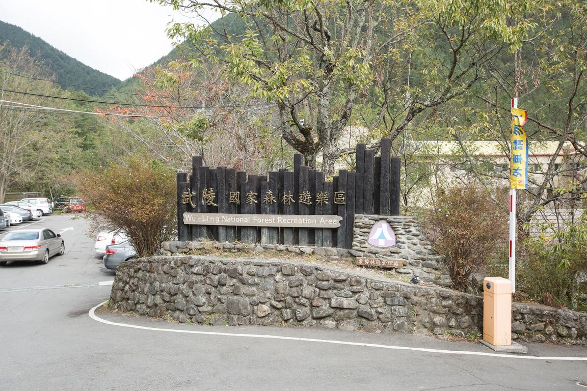 武陵國家森林遊樂區 臺中觀光旅遊網taichung Tourism