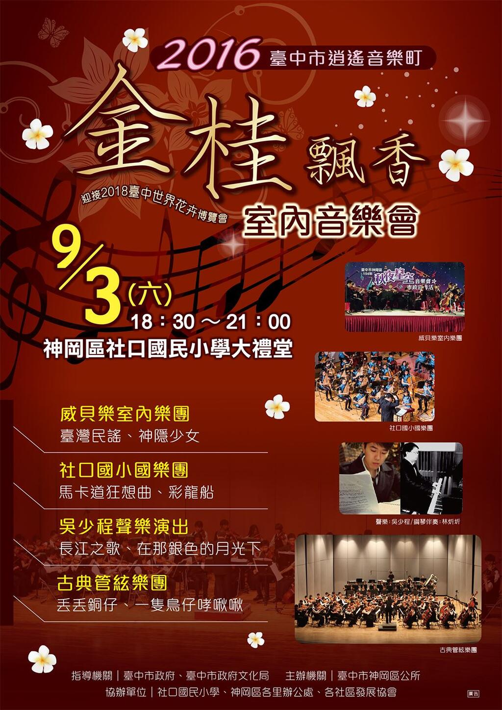 16台中市逍遥音乐町 神冈金桂飘香室内音乐会 台中观光旅游网taichung Tourism