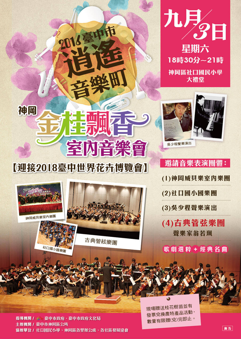 16台中市逍遥音乐町 神冈金桂飘香室内音乐会9月3日下午6时30分假神冈区社口国小大礼堂举办 台中观光旅游网