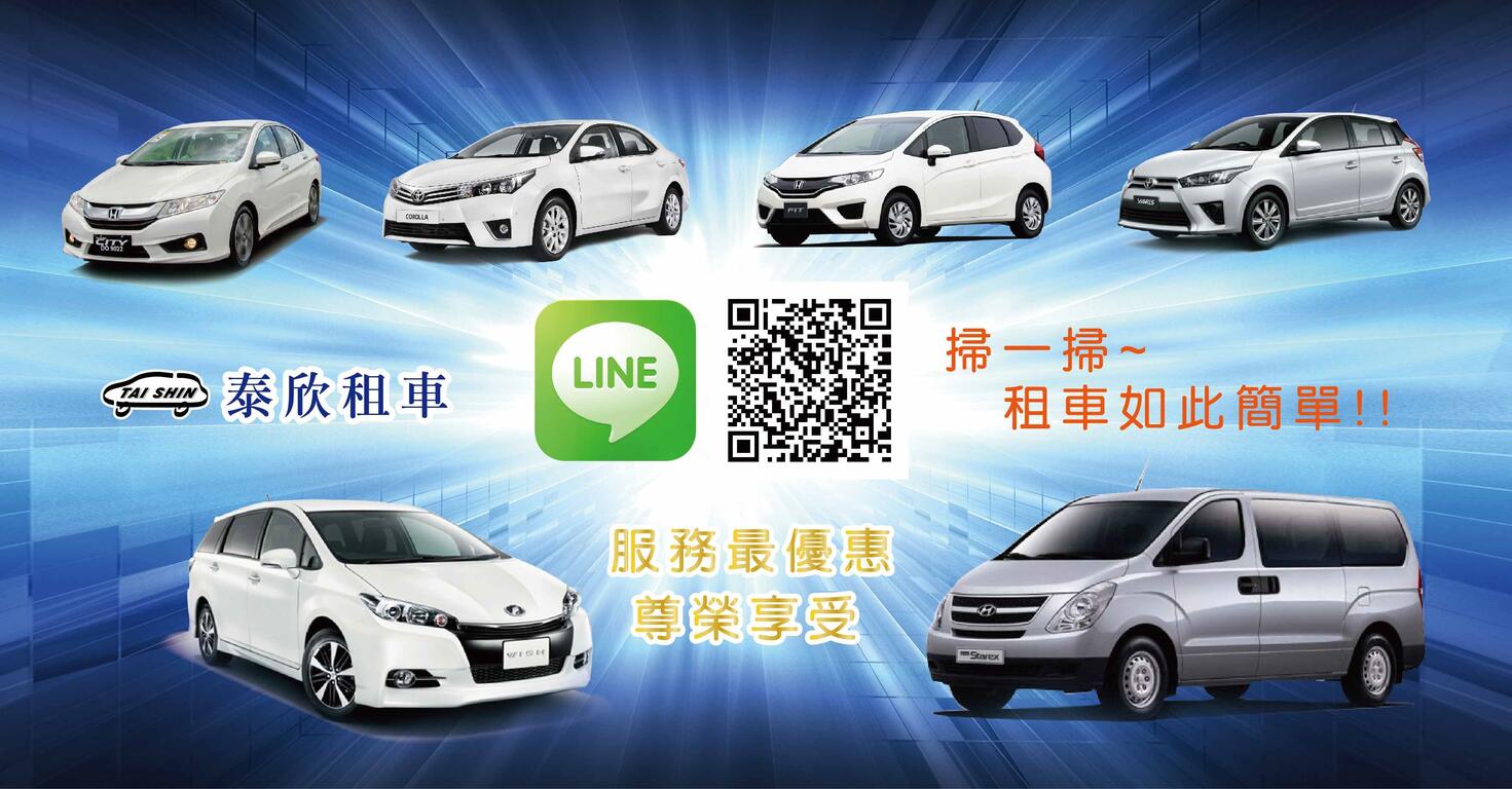 台中泰欣租車有限公司LINE.QRCODE掃描聯絡資訊