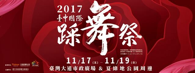 2017台中国際ダンスパレード祭り