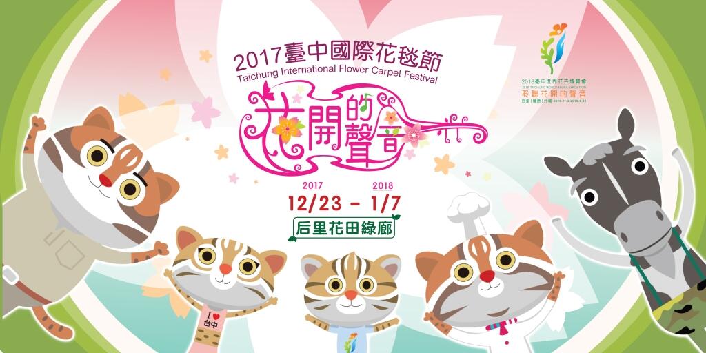 2017台中国際花の絨毯フェスティバル
