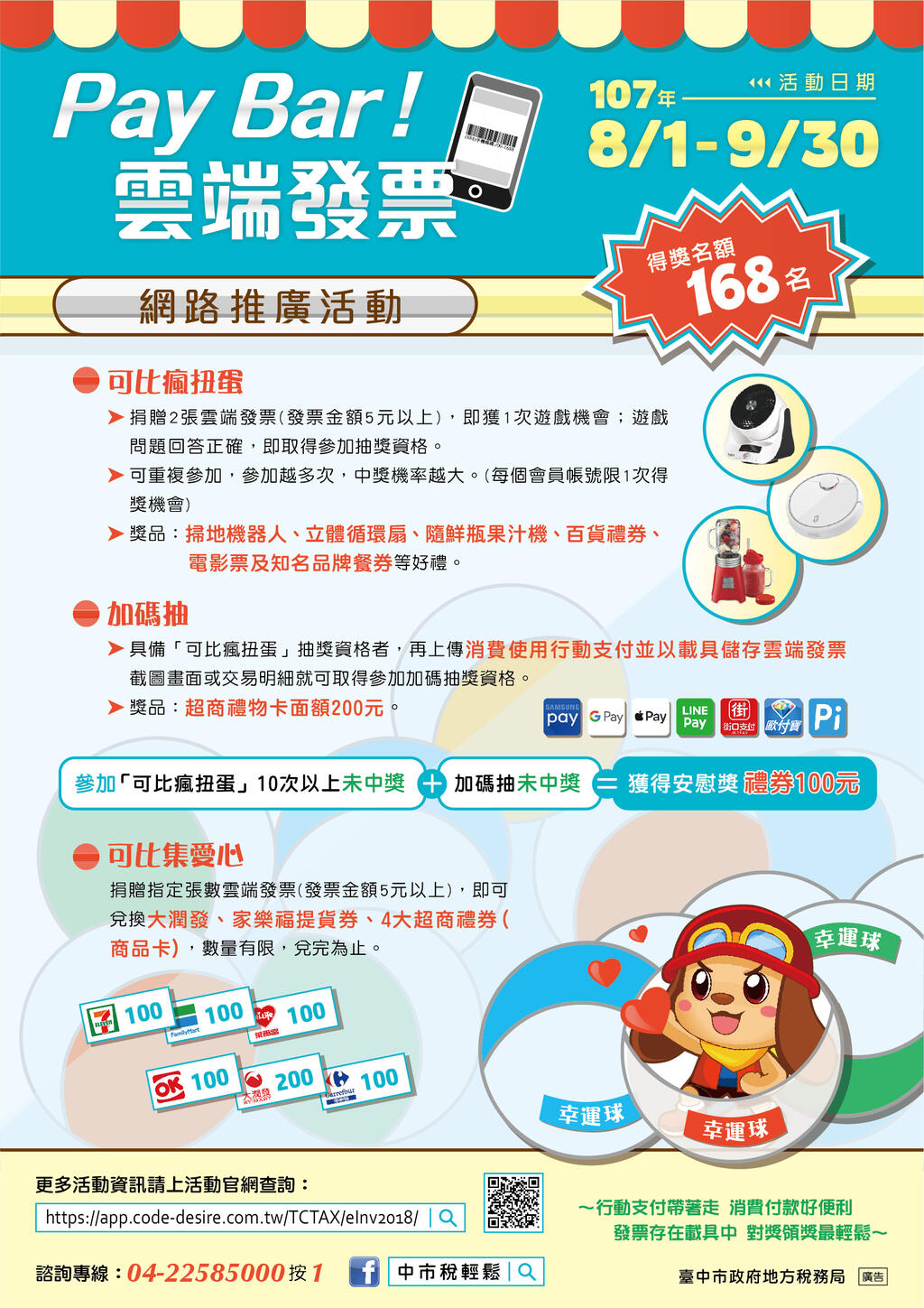 中市地方稅務局「Pay Bar!雲端發票」活動 捐發票抽好禮－臺中觀光旅遊網 Taichung Tourism