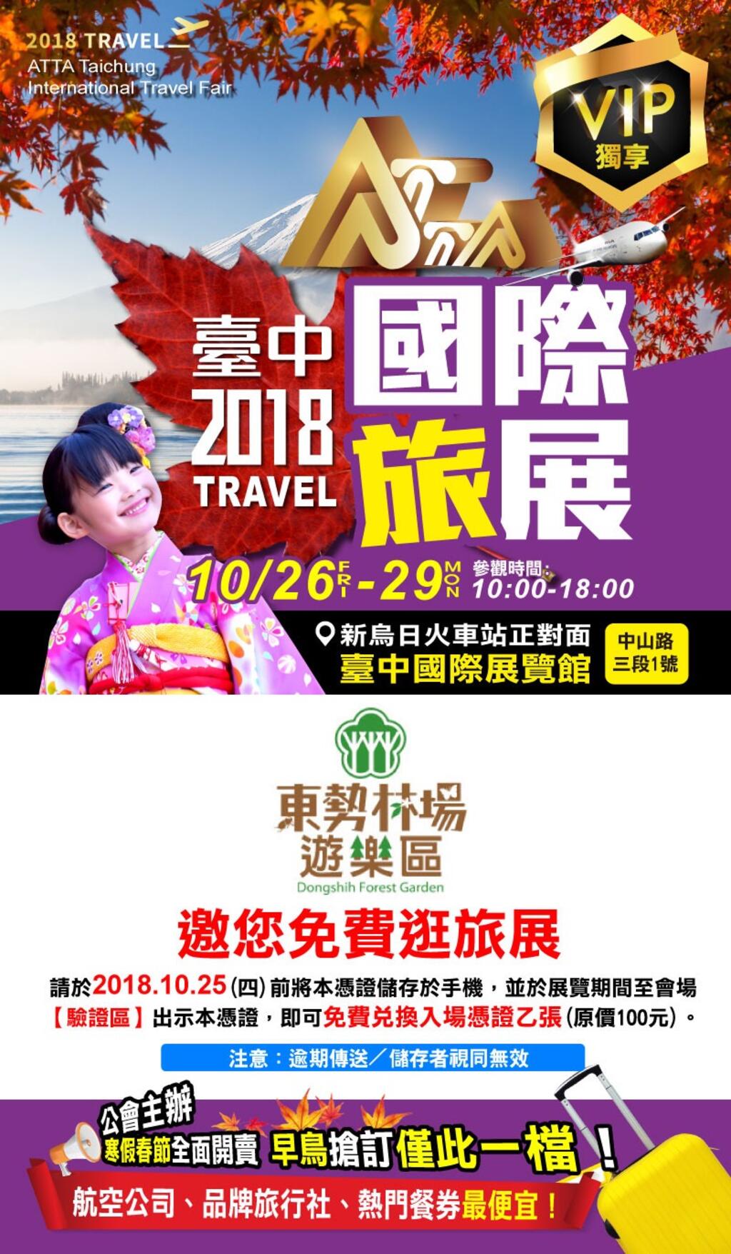 2018台中国际旅展 东势林场将共襄盛举 欢迎大家前来找好康 逗相报 台中观光旅游网taichung Tourism