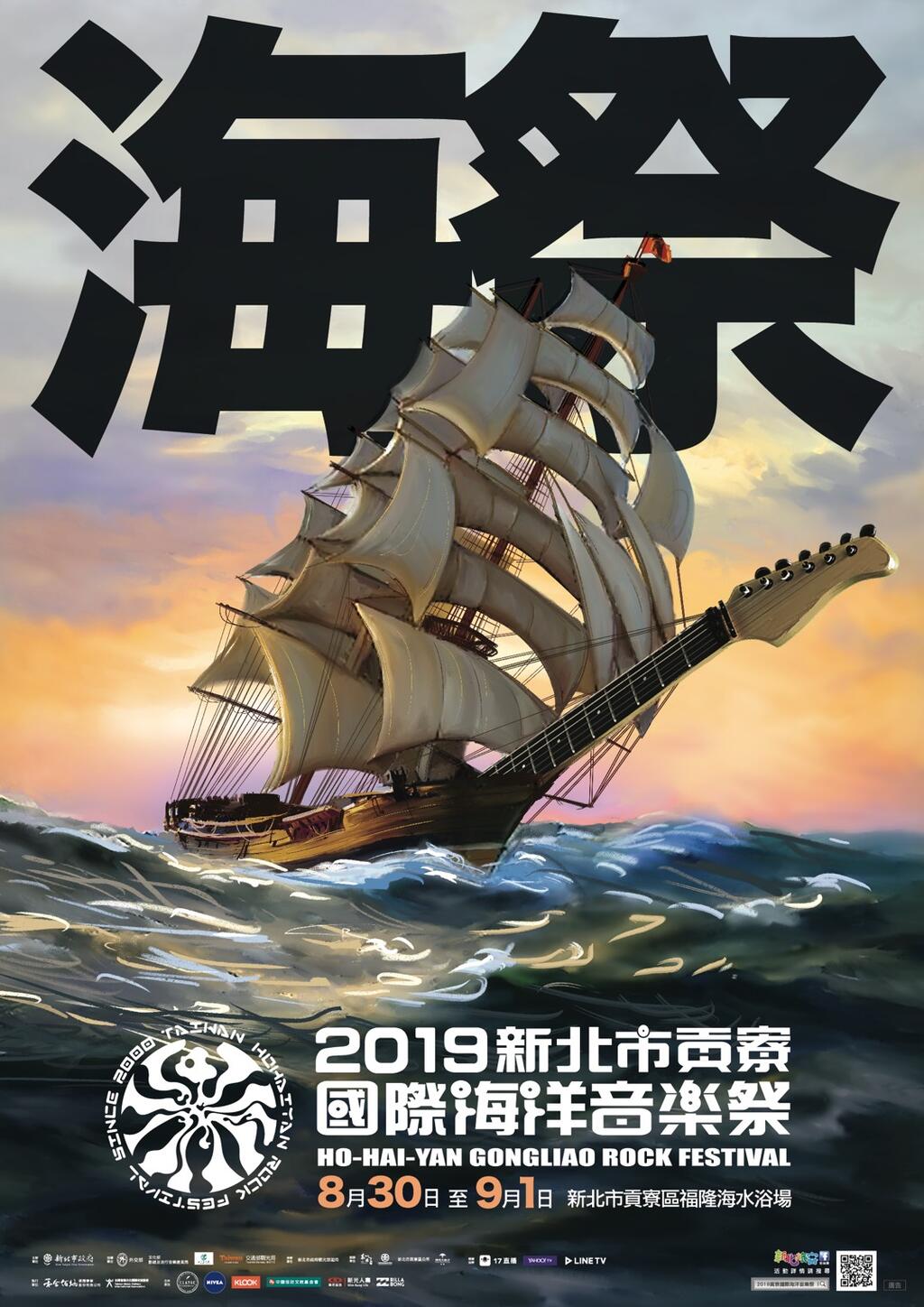 2019新北市貢寮海洋音樂祭8 30強勢登場 臺中觀光旅遊網taichung Tourism