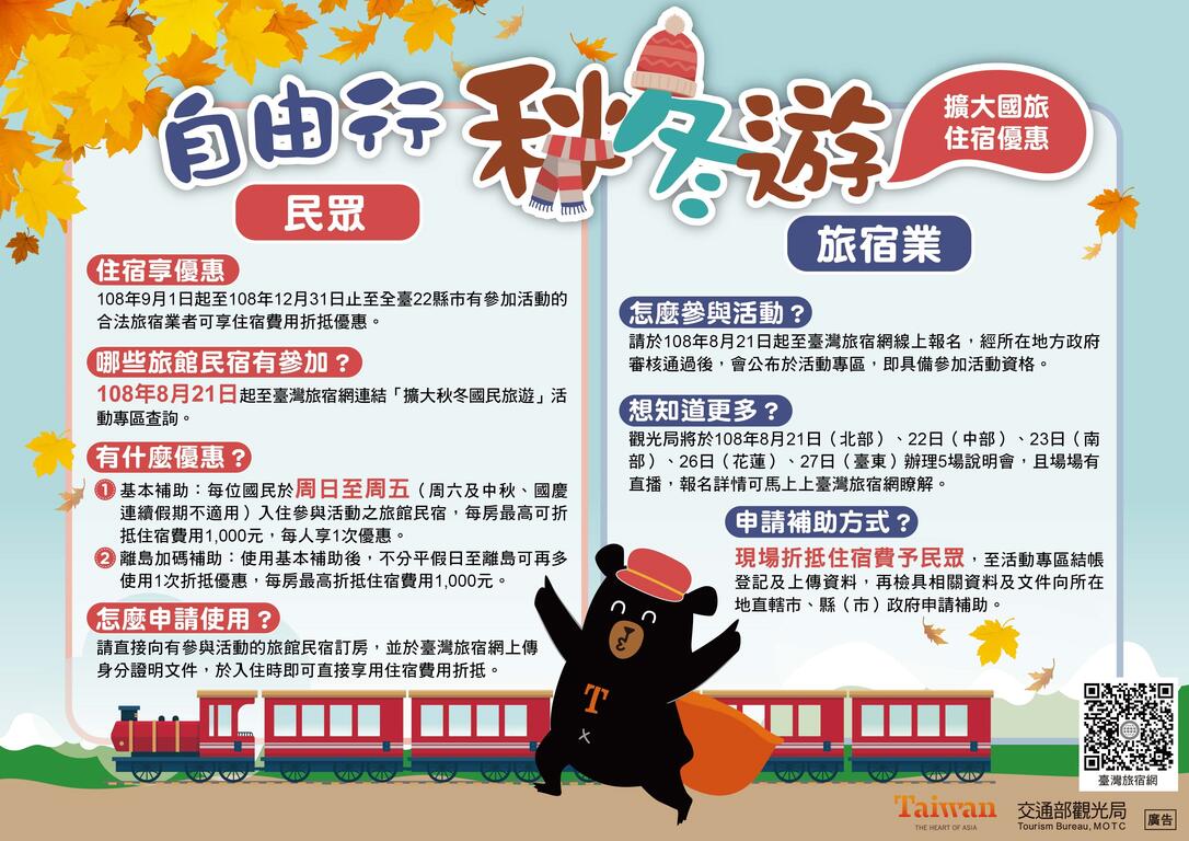 扩大秋冬游自由行住宿优惠活动108年9月1日起跑 敬邀国人多来台中旅游住宿 台中观光旅游网taichung Tourism
