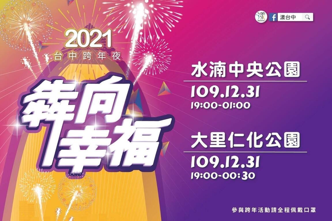 犇向幸福 2021台中跨年狂歡夜 臺中觀光旅遊網taichung Tourism