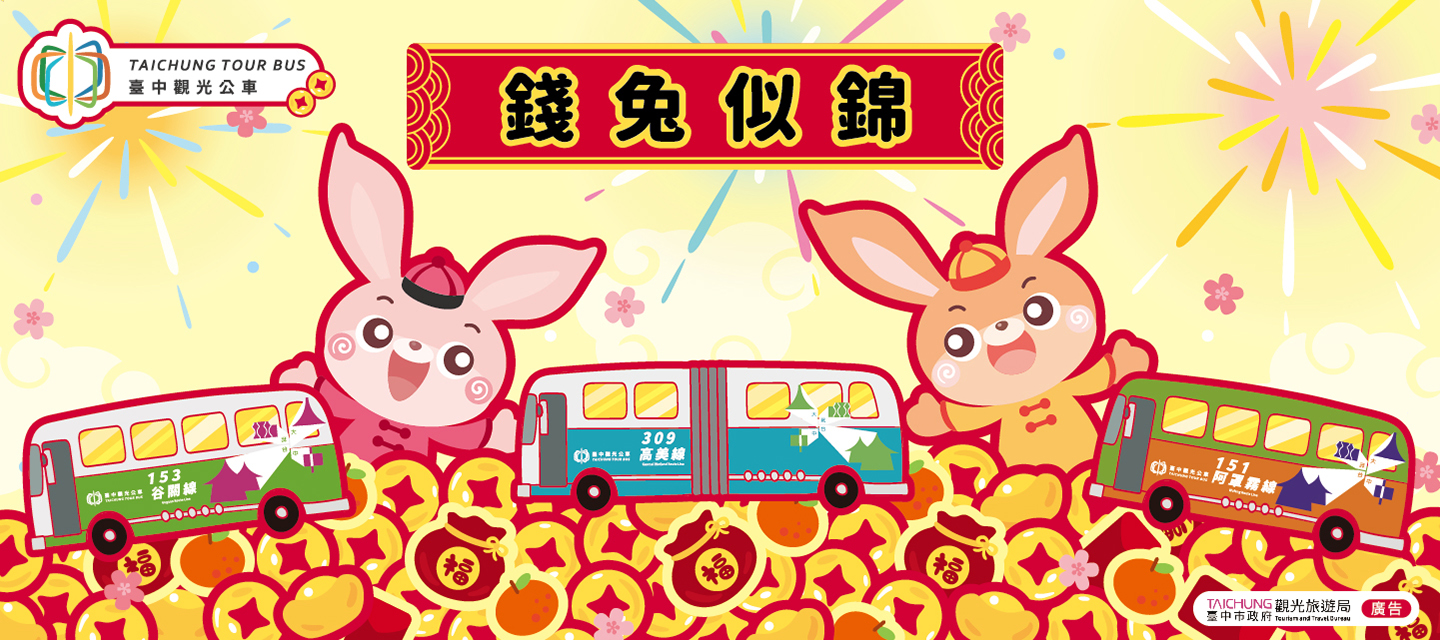 观光公车(新春版)