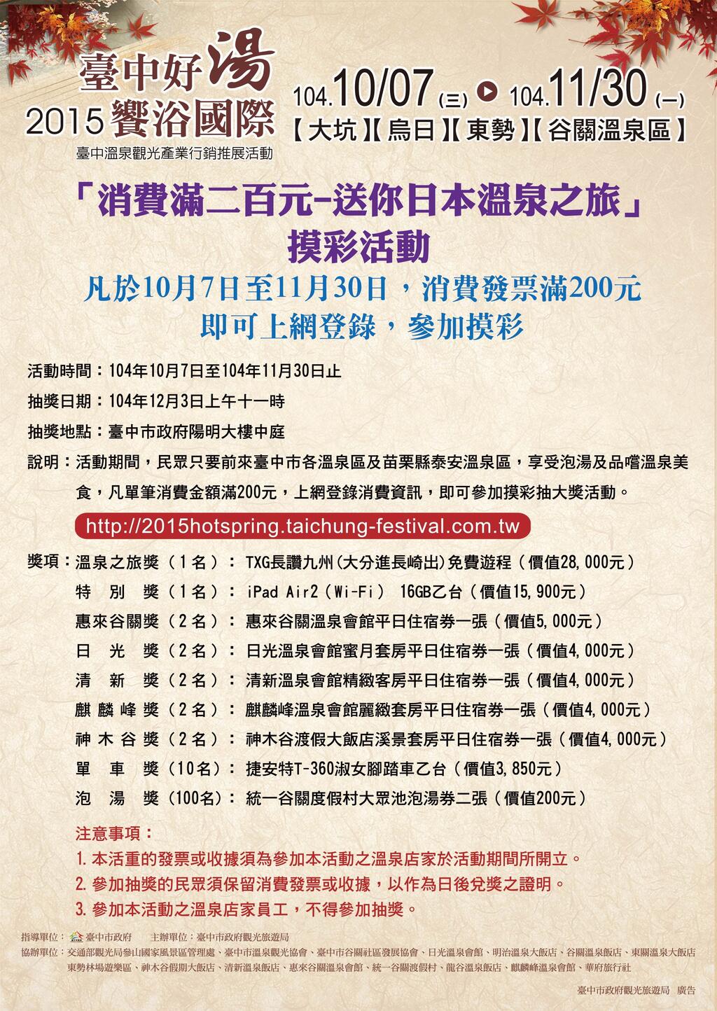 「消费满二百元─送你日本温泉之旅」摸彩活动