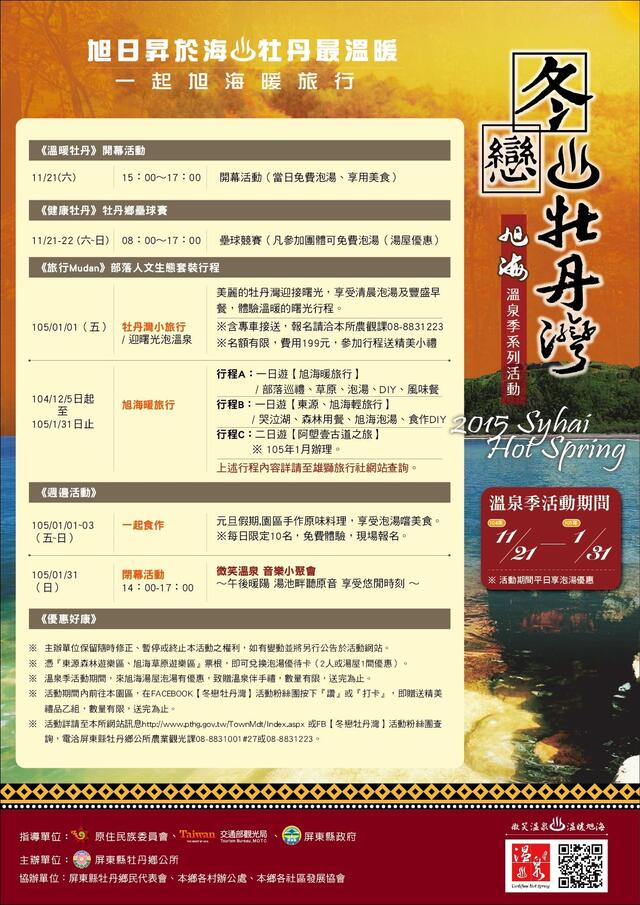 【冬戀牡丹灣 】2015旭海溫泉季活動 即將開跑 一起旭海暖旅行!!