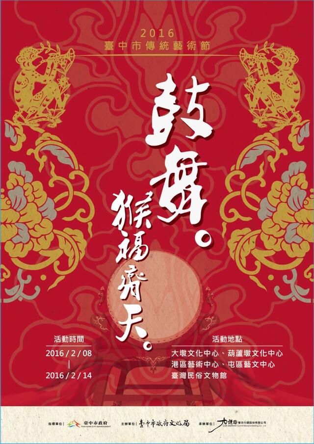 2016臺中市傳統藝術節直式宣傳海報