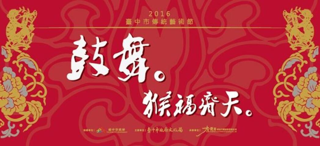 2016臺中市傳統藝術節橫式宣傳海報