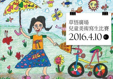 草悟廣場-兒童美術寫生比賽