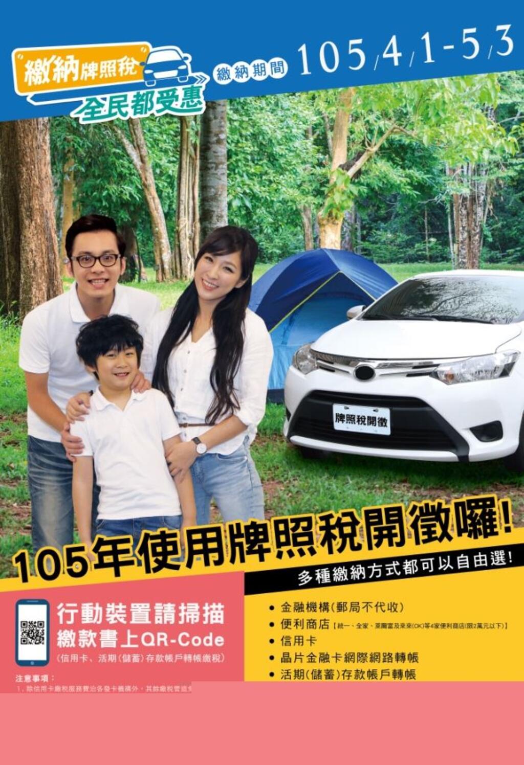 105年度使用牌照税缴纳期间为4月1日至5月3日-海报