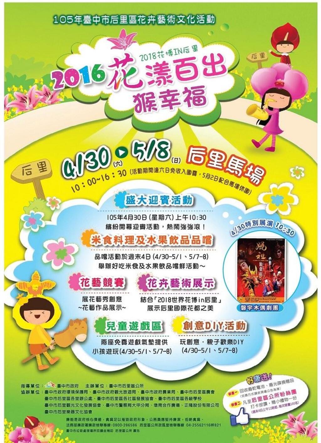 「105年台中市后里区花卉艺术文化活动」自4月30日至5月8日止，欢迎大家一起来后里马场同乐！