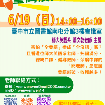 105年6月19日(日)舉辦「台灣沒人講英文」專題講座