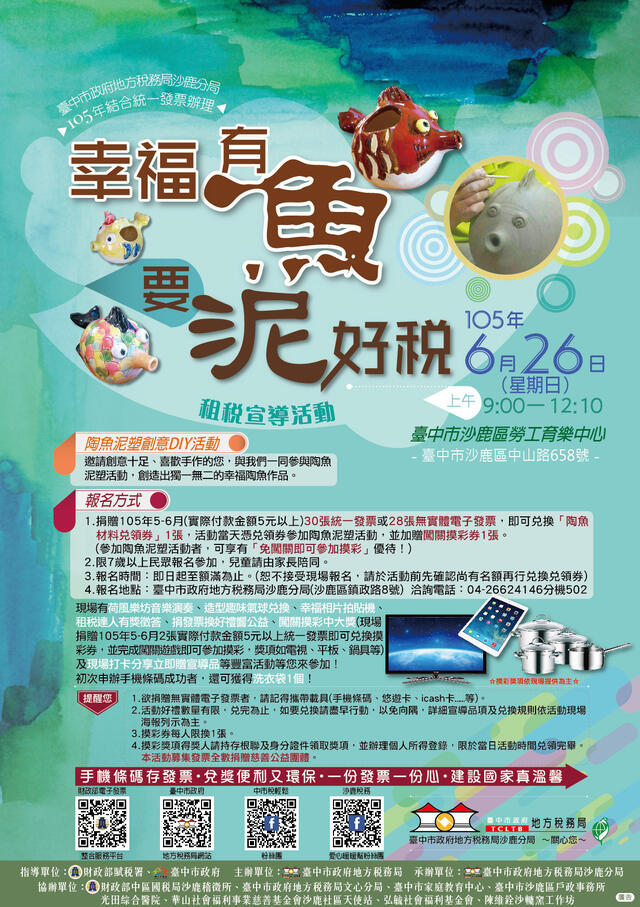 「幸福有魚 要泥好稅」租稅宣導活動 26日熱鬧舉行-海報