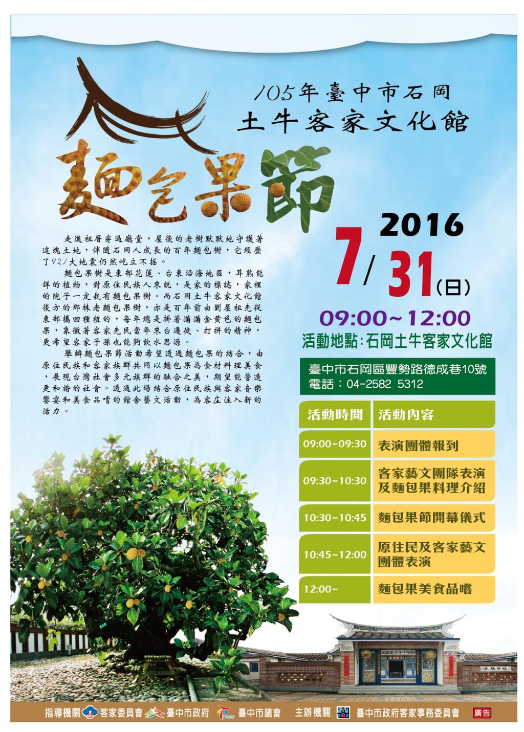 「105年台中市石冈土牛客家文化馆面包果节」