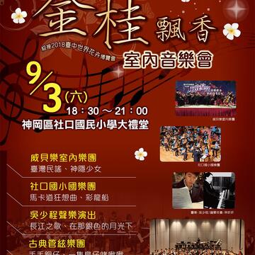 2016台中市逍遥音乐町─神冈金桂飘香 室内音乐会-社口国小