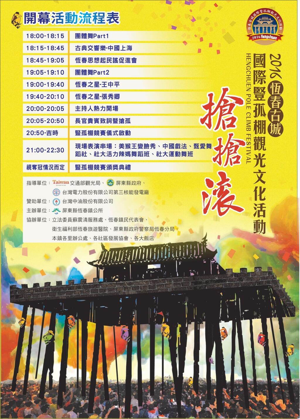 2016恒春古城国际竖孤棚观光文化活动-活动流程表