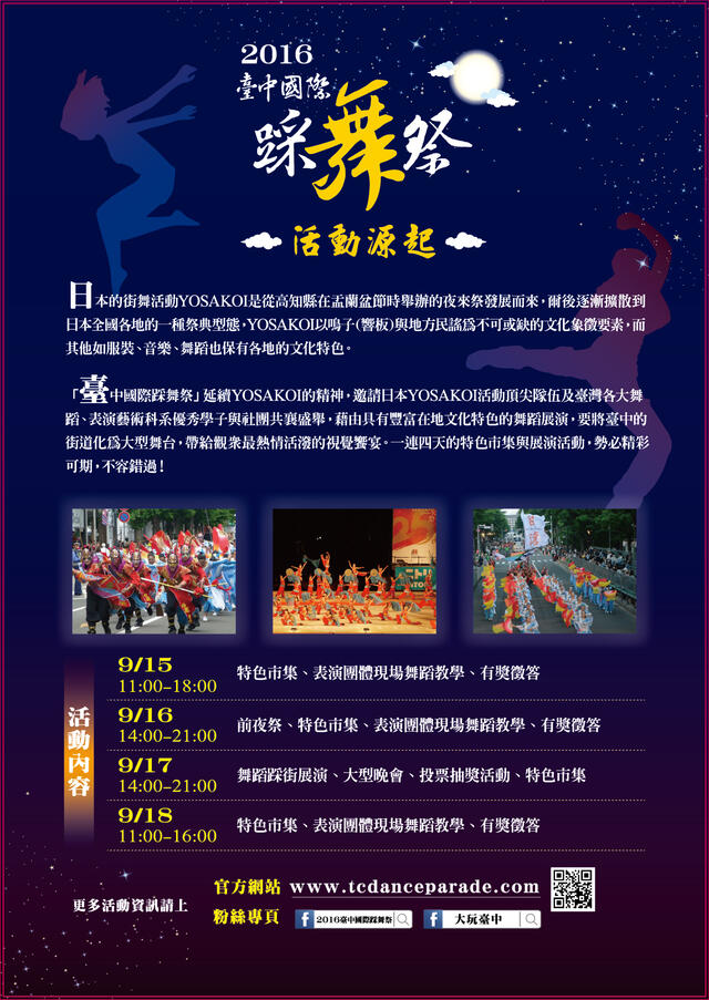 :2016臺中國際踩舞祭-活動源起