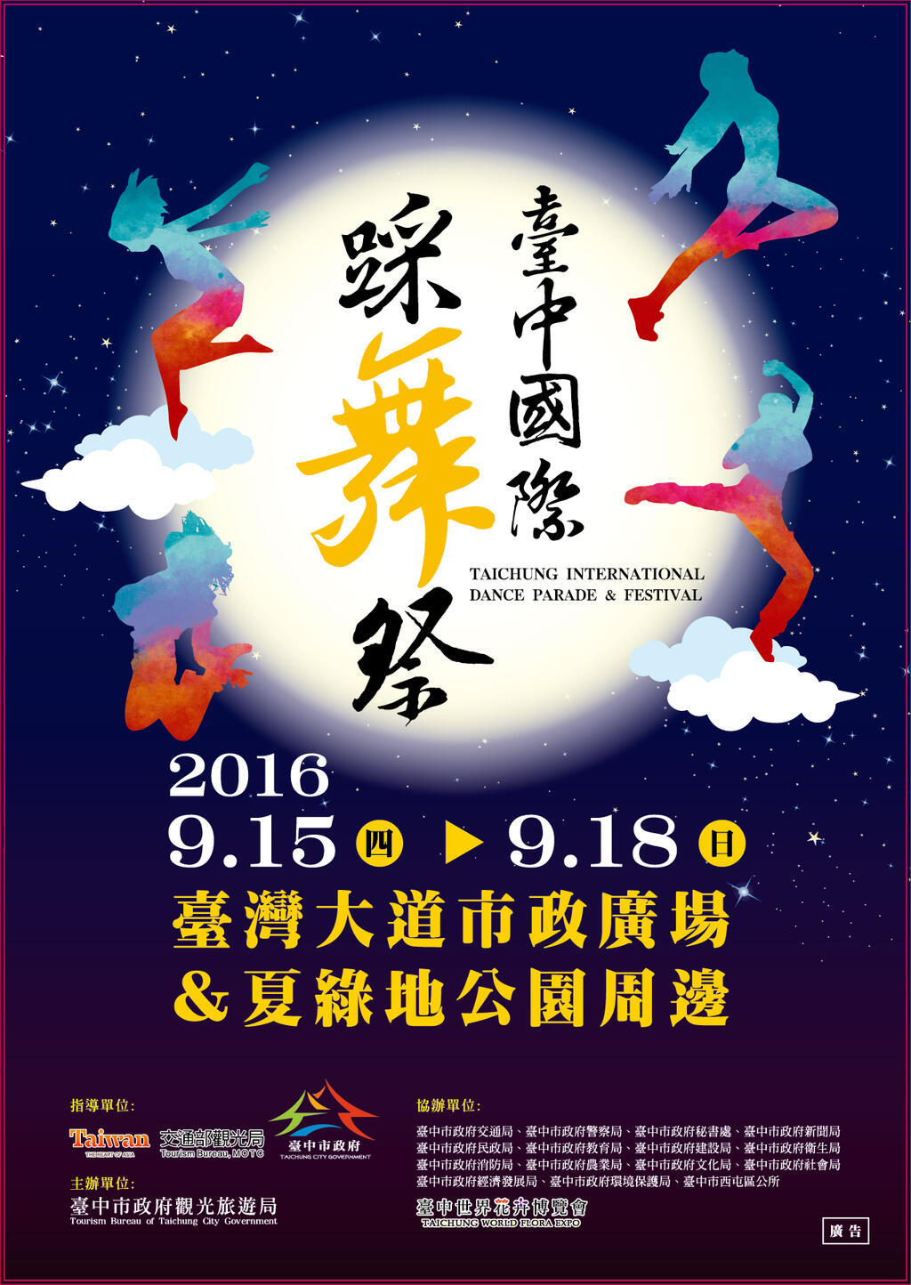 2016台中国际踩舞祭 9/15~18